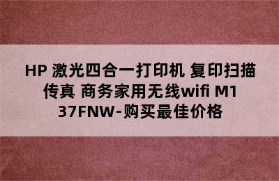 惠普/HP 激光四合一打印机 复印扫描传真 商务家用无线wifi M137FNW-购买最佳价格